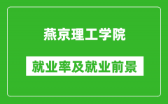 燕京理工学院就业率怎么样_就业前景好吗？