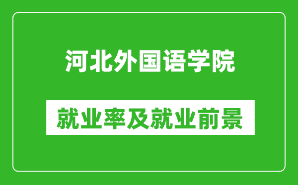 河北外国语学院就业率怎么样,就业前景好吗？