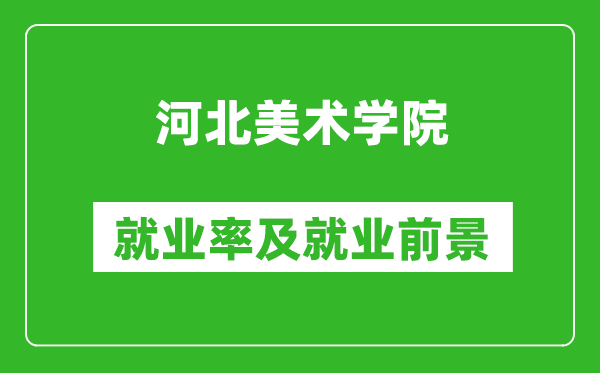 河北美术学院就业率怎么样,就业前景好吗?