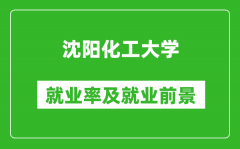 沈阳化工大学就业率怎么样_就业前景好吗？