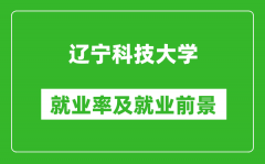 辽宁科技大学就业率怎么样_就业前景好吗？