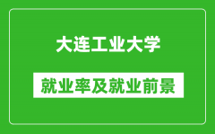 大连工业大学就业率怎么样_就业前景好吗？
