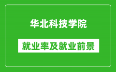 华北科技学院就业率怎么样_就业前景好吗？