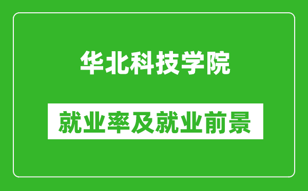 华北科技学院就业率怎么样,就业前景好吗？