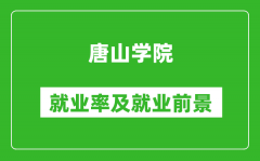 唐山学院就业率怎么样_就业前景好吗？