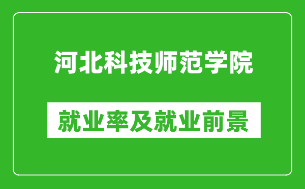 河北科技师范学院就业率怎么样,就业前景好吗？