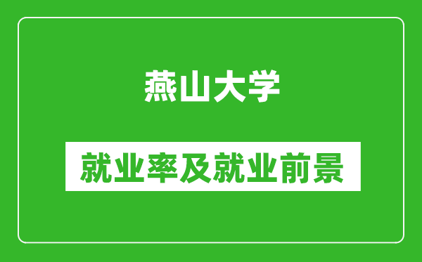 燕山大学就业率怎么样,就业前景好吗？