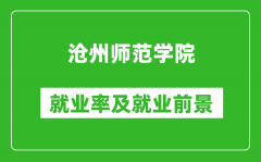 沧州师范学院就业率怎么样_就业前景好吗？