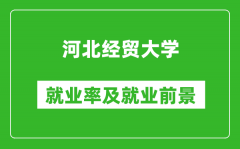 河北经贸大学就业率怎么样_就业前景好吗？