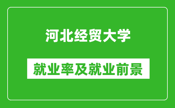 河北经贸大学就业率怎么样,就业前景好吗？