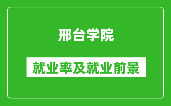 邢台学院就业率怎么样,就业前景好吗？