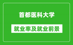 首都医科大学就业率怎么样_就业前景好吗？