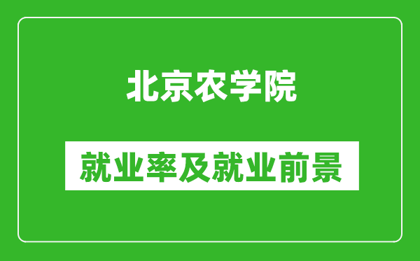 北京农学院就业率怎么样,就业前景好吗?