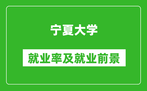 宁夏大学就业率怎么样,就业前景好吗?