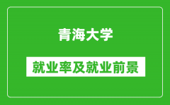 青海大学就业率怎么样_就业前景好吗？