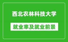 西北农林科技大学就业率怎么样_就业前景好吗？