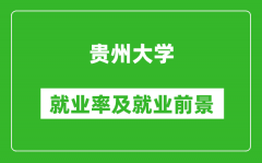 贵州大学就业率怎么样_就业前景好吗？