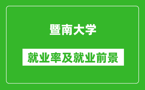 暨南大学就业率怎么样,就业前景好吗?