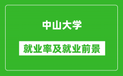 中山大学就业率怎么样_就业前景好吗？