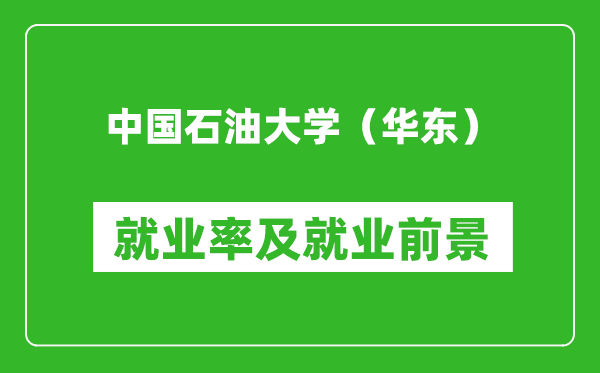中国石油大学(华东)就业率怎么样,就业前景好吗?