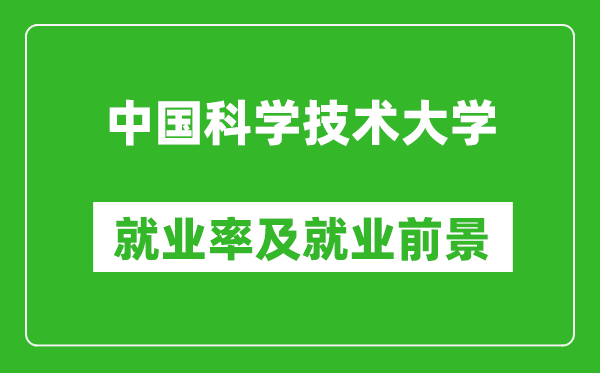 中国科学技术大学就业率怎么样,就业前景好吗?