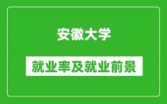 安徽大学就业率怎么样_就业前景好吗？