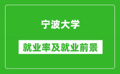 宁波大学就业率怎么样_就业前景好吗？