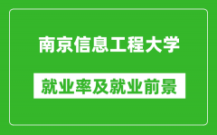 南京信息工程大学就业率怎么样_就业前景好吗？