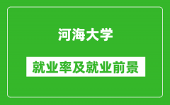 河海大学就业率怎么样_就业前景好吗？
