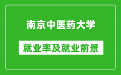 南京中医药大学就业率怎么样_就业前景好吗？