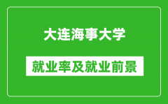 大连海事大学就业率怎么样_就业前景好吗？