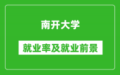 南开大学就业率怎么样_就业前景好吗？