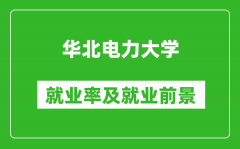 华北电力大学就业率怎么样_就业前景好吗？