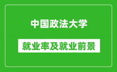 中国政法大学就业率怎么样_就业前景好吗？