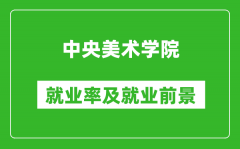 中央美术学院就业率怎么样_就业前景好吗？