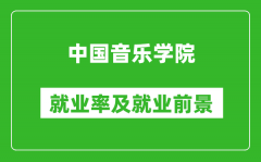 中国音乐学院就业率怎么样_就业前景好吗？