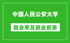 中国人民公安大学就业率怎么样_就业前景好吗？