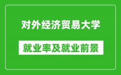 对外经济贸易大学就业率怎么样_就业前景好吗？