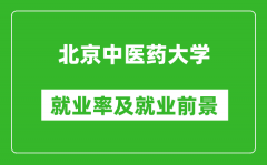 北京中医药大学就业率怎么样_就业前景好吗？