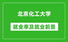 北京化工大学就业率怎么样_就业前景好吗？