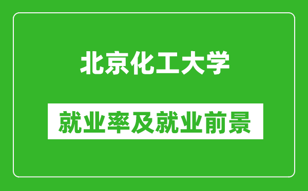 北京化工大学就业率怎么样,就业前景好吗？