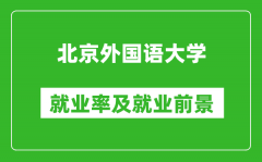 北京外国语大学就业率怎么样_就业前景好吗？