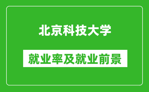 北京科技大学就业率怎么样,就业前景好吗？