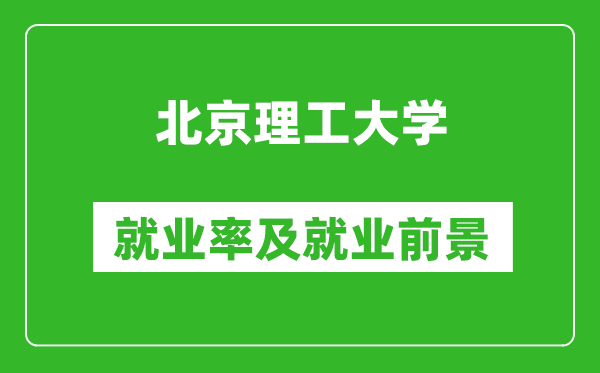 北京理工大学就业率怎么样,就业前景好吗?