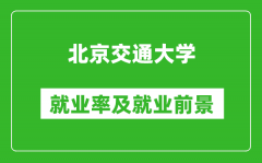 北京交通大学就业率怎么样_就业前景好吗？