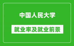 中国人民大学就业率怎么样_就业前景好吗？