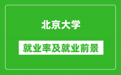 北京大学就业率怎么样_就业前景好吗？