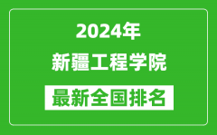 2024年新疆工程学院排名全国多少_最新全国排名第几？