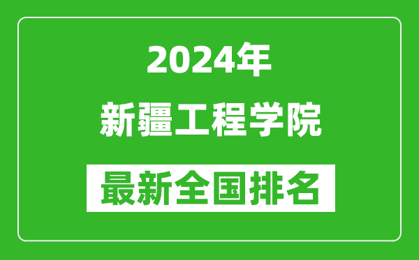 2024年新疆工程学院排名全国多少,最新全国排名第几?