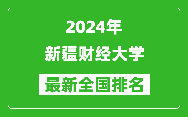 2024年新疆财经大学排名全国多少,最新全国排名第几?